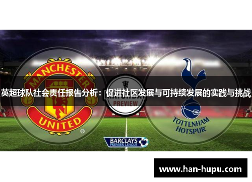 英超球队社会责任报告分析:促进社区发展与可持续发展的实践与挑战 英超球队社会责任报告分析:促进社区发展与可持续发展的实践与挑战