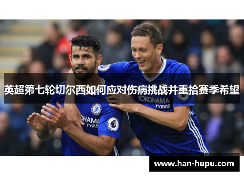 英超第七轮切尔西如何应对伤病挑战并重拾赛季希望