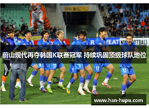 蔚山现代再夺韩国K联赛冠军 持续巩固顶级球队地位