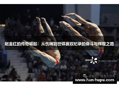 赵金红的传奇崛起：从伤痛到世锦赛双纪录的奋斗与辉煌之路