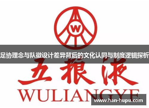 足协理念与队徽设计差异背后的文化认同与制度逻辑探析