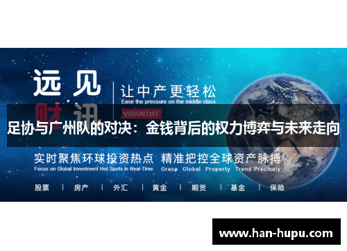 足协与广州队的对决：金钱背后的权力博弈与未来走向
