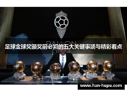 足球金球奖颁奖前必知的五大关键事项与精彩看点
