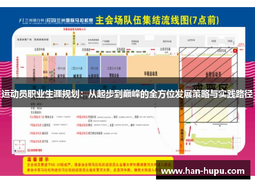 运动员职业生涯规划:从起步到巅峰的全方位发展策略与实践路径 运动员职业生涯规划:从起步到巅峰的全方位发展策略与实践路径