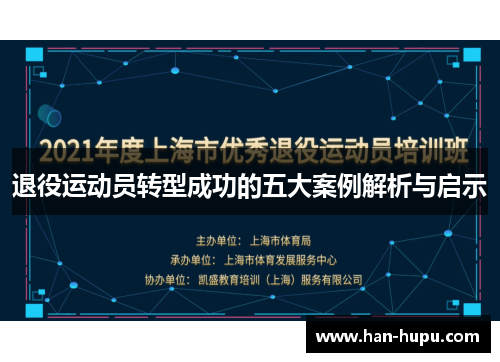 退役运动员转型成功的五大案例解析与启示 退役运动员转型成功的五大案例解析与启示