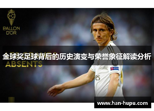 金球奖足球背后的历史演变与荣誉象征解读分析