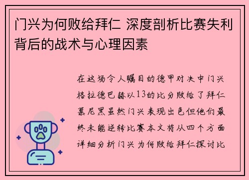 门兴为何败给拜仁 深度剖析比赛失利背后的战术与心理因素