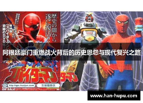 阿根廷豪门重燃战火背后的历史恩怨与现代复兴之路 阿根廷豪门重燃战火背后的历史恩怨与现代复兴之路