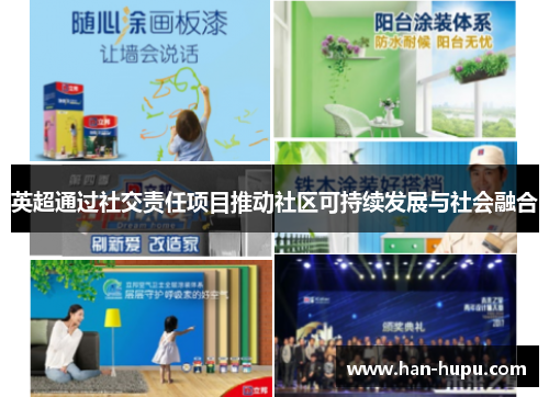 英超通过社交责任项目推动社区可持续发展与社会融合 英超通过社交责任项目推动社区可持续发展与社会融合