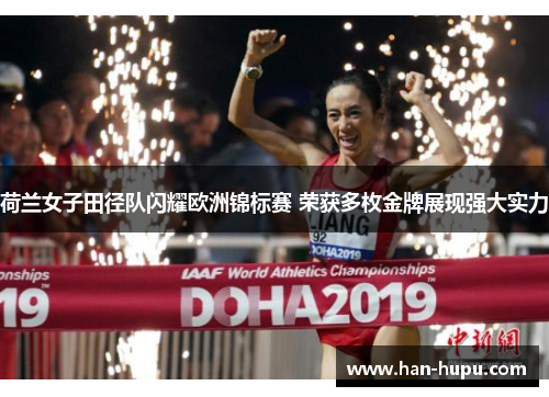 荷兰女子田径队闪耀欧洲锦标赛 荣获多枚金牌展现强大实力 荷兰女子田径队闪耀欧洲锦标赛 荣获多枚金牌展现强大实力