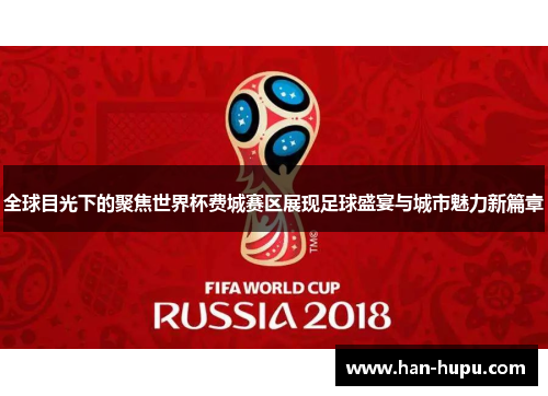 全球目光下的聚焦世界杯费城赛区展现足球盛宴与城市魅力新篇章