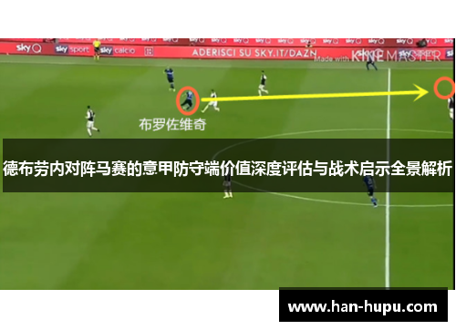 德布劳内对阵马赛的意甲防守端价值深度评估与战术启示全景解析
