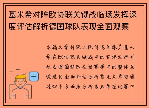 基米希对阵欧协联关键战临场发挥深度评估解析德国球队表现全面观察 基米希对阵欧协联关键战临场发挥深度评估解析德国球队表现全面观察