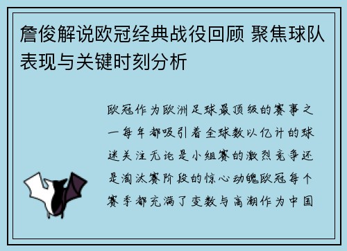 詹俊解说欧冠经典战役回顾 聚焦球队表现与关键时刻分析