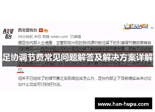 足协调节费常见问题解答及解决方案详解 足协调节费常见问题解答及解决方案详解
