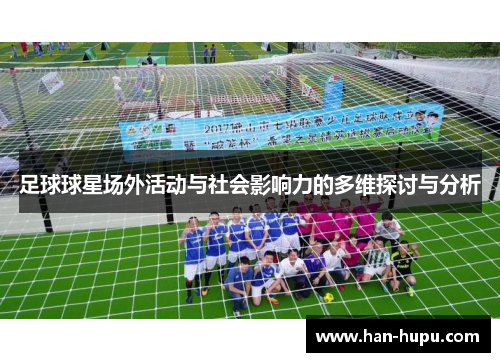 足球球星场外活动与社会影响力的多维探讨与分析