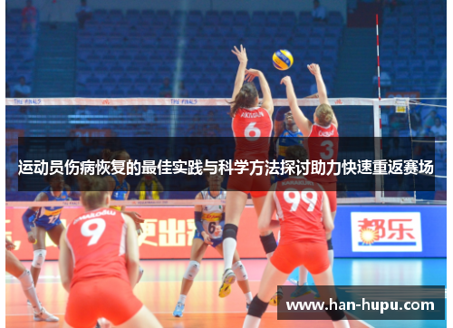运动员伤病恢复的最佳实践与科学方法探讨助力快速重返赛场 运动员伤病恢复的最佳实践与科学方法探讨助力快速重返赛场