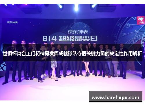 世俱杯舞台上门将神勇发挥成就球队夺冠关键力量的决定性作用解析