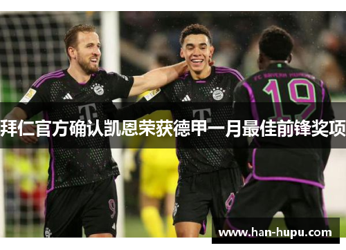 拜仁官方确认凯恩荣获德甲一月最佳前锋奖项 拜仁官方确认凯恩荣获德甲一月最佳前锋奖项