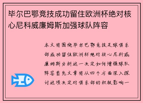 毕尔巴鄂竞技成功留住欧洲杯绝对核心尼科威廉姆斯加强球队阵容