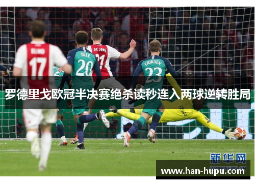 罗德里戈欧冠半决赛绝杀读秒连入两球逆转胜局