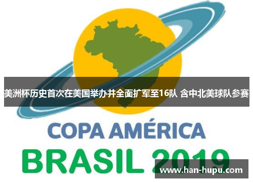 美洲杯历史首次在美国举办并全面扩军至16队 含中北美球队参赛