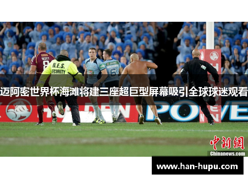 迈阿密世界杯海滩将建三座超巨型屏幕吸引全球球迷观看