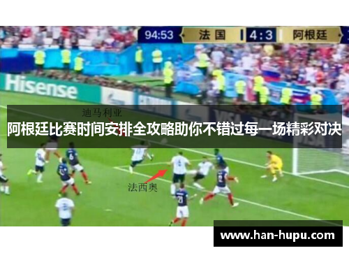 阿根廷比赛时间安排全攻略助你不错过每一场精彩对决