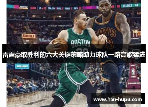 雷霆豪取胜利的六大关键策略助力球队一路高歌猛进 雷霆豪取胜利的六大关键策略助力球队一路高歌猛进