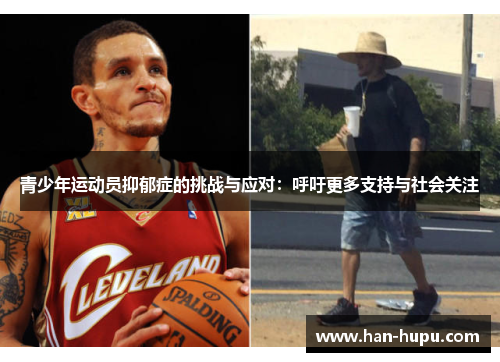 青少年运动员抑郁症的挑战与应对:呼吁更多支持与社会关注 青少年运动员抑郁症的挑战与应对:呼吁更多支持与社会关注