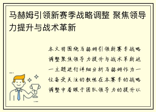 马赫姆引领新赛季战略调整 聚焦领导力提升与战术革新 马赫姆引领新赛季战略调整 聚焦领导力提升与战术革新