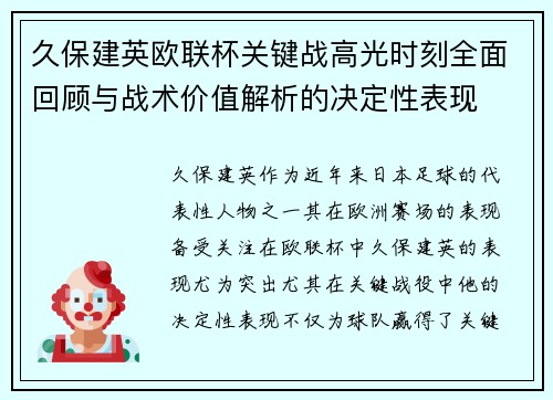久保建英欧联杯关键战高光时刻全面回顾与战术价值解析的决定性表现 久保建英欧联杯关键战高光时刻全面回顾与战术价值解析的决定性表现