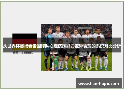 从世界杯赛场看各国球队心理抗压能力差异表现的系统对比分析 从世界杯赛场看各国球队心理抗压能力差异表现的系统对比分析
