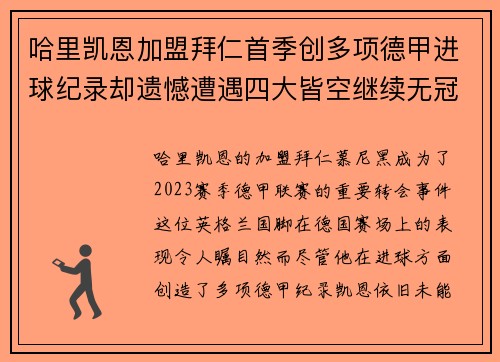 哈里凯恩加盟拜仁首季创多项德甲进球纪录却遗憾遭遇四大皆空继续无冠魔咒