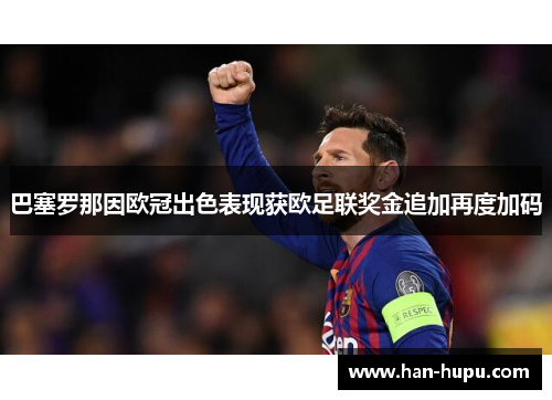 巴塞罗那因欧冠出色表现获欧足联奖金追加再度加码
