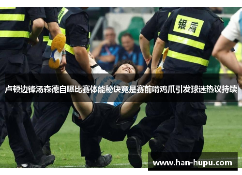卢顿边锋汤森德自曝比赛体能秘诀竟是赛前啃鸡爪引发球迷热议持续 卢顿边锋汤森德自曝比赛体能秘诀竟是赛前啃鸡爪引发球迷热议持续