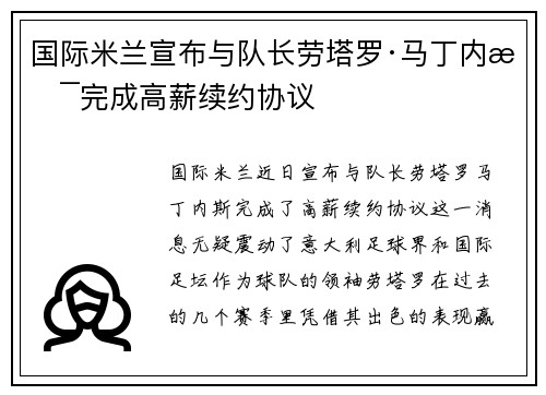 国际米兰宣布与队长劳塔罗·马丁内斯完成高薪续约协议