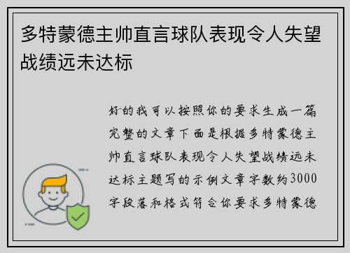 多特蒙德主帅直言球队表现令人失望战绩远未达标 多特蒙德主帅直言球队表现令人失望战绩远未达标