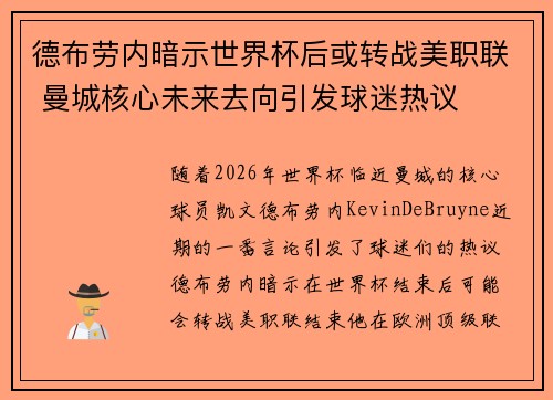 德布劳内暗示世界杯后或转战美职联 曼城核心未来去向引发球迷热议 ⚽ 德布劳内暗示世界杯后或转战美职联 曼城核心未来去向引发球迷热议 ⚽
