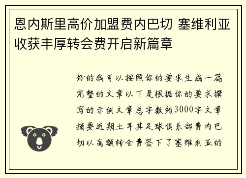 恩内斯里高价加盟费内巴切 塞维利亚收获丰厚转会费开启新篇章 恩内斯里高价加盟费内巴切 塞维利亚收获丰厚转会费开启新篇章