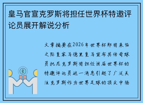 皇马官宣克罗斯将担任世界杯特邀评论员展开解说分析