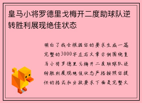 皇马小将罗德里戈梅开二度助球队逆转胜利展现绝佳状态