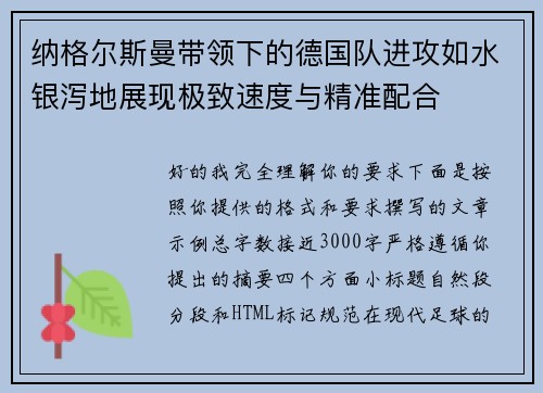 纳格尔斯曼带领下的德国队进攻如水银泻地展现极致速度与精准配合