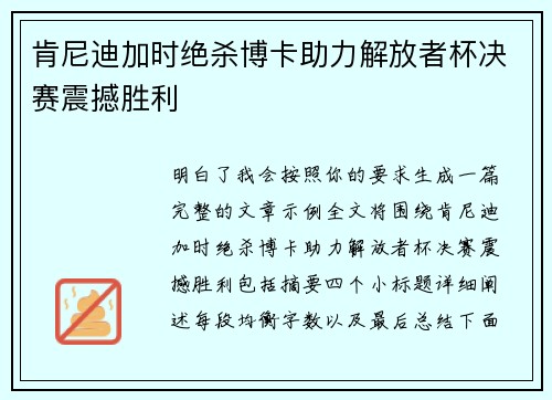 肯尼迪加时绝杀博卡助力解放者杯决赛震撼胜利
