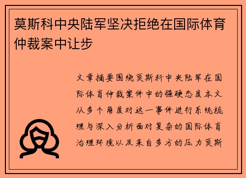 莫斯科中央陆军坚决拒绝在国际体育仲裁案中让步