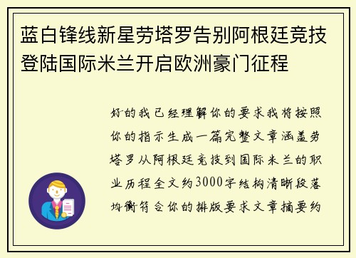 蓝白锋线新星劳塔罗告别阿根廷竞技登陆国际米兰开启欧洲豪门征程