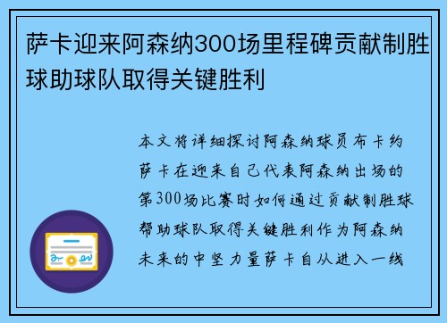 萨卡迎来阿森纳300场里程碑贡献制胜球助球队取得关键胜利