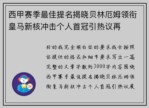 西甲赛季最佳提名揭晓贝林厄姆领衔皇马新核冲击个人首冠引热议再