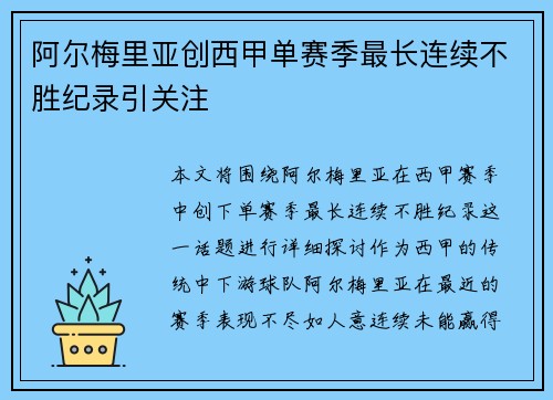 阿尔梅里亚创西甲单赛季最长连续不胜纪录引关注 阿尔梅里亚创西甲单赛季最长连续不胜纪录引关注