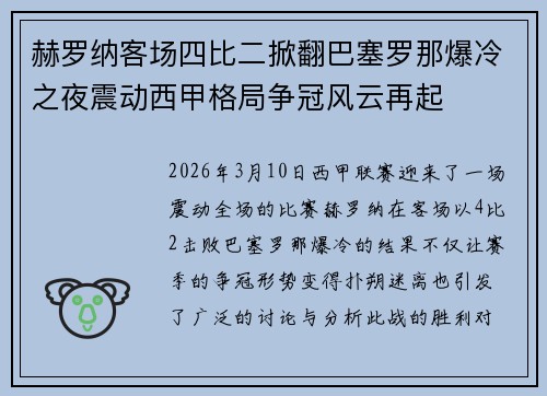 赫罗纳客场四比二掀翻巴塞罗那爆冷之夜震动西甲格局争冠风云再起 赫罗纳客场四比二掀翻巴塞罗那爆冷之夜震动西甲格局争冠风云再起